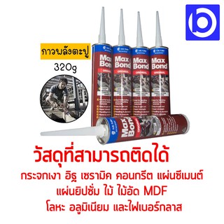 กาวพลังตะปู แรงยึดสูง 320 กรัม ยี่ห้อ Maxbond จากออสเตรเลีย