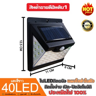 40LED โคมไฟโซล่าเซล MX-40 LED POWERED ตรวจจับความเคลื่อนไหว เปิด/ปิดไฟอัตโนมัติ