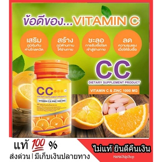 CC Vitamin C &amp; Zinc 1000 mg วิตซี วิตามินซี วิตตามินซี เข้มข้น หวัด ภูมิแพ้ ขนาด 30 เม็ด Bio C ไบโอซี ส่งฟรี พร้อมส่ง