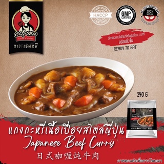 240G/PACK แกงกะหรี่เนื้อสไตล์ญี่ปุ่น JAPANESE BEEF CURRY 日式咖喱炖牛肉