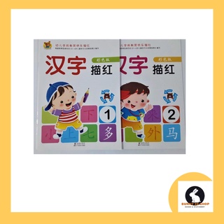 ภาษาจีน แบบฝึกหัด คัดอักษรจีน hanzi miaohong ปกสีขาว เล่ม1และเล่ม2 คัดตัวอักษรจีนตามรายเหมียวหง เล่มละ40ตัวอักษร32หน้า