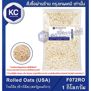 ภาพหน้าปกสินค้าF072RO-1KG Rolled Oats (USA) : โรลโอ๊ต (ข้าวโอ๊ต) (สหรัฐอเมริกา) 1 กิโลกรัม ที่เกี่ยวข้อง