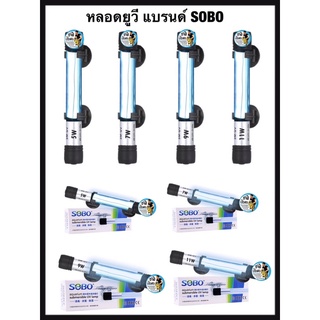 SOBO T5-U Lamp หลอดฆ่าเชื้อโรค กำจัดแบคทีเรีย ทำให้น้ำใสไม่เกิดน้ำเขียว ใช้สำหรับตู้ปลา บ่อปลา