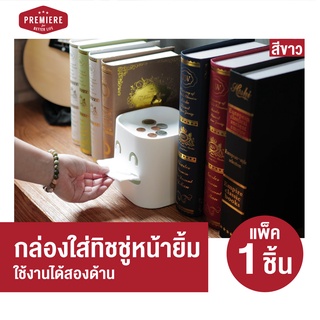 (1ชิ้น) กล่องใส่ทิชชู่ 2 อารมณ์ สุดน่ารัก สำหรับใส่ทิชชู่แผ่น ดึงง่ายใช้สะดวก ผลิตจาก Polypropylene (PP) แข็งแรง