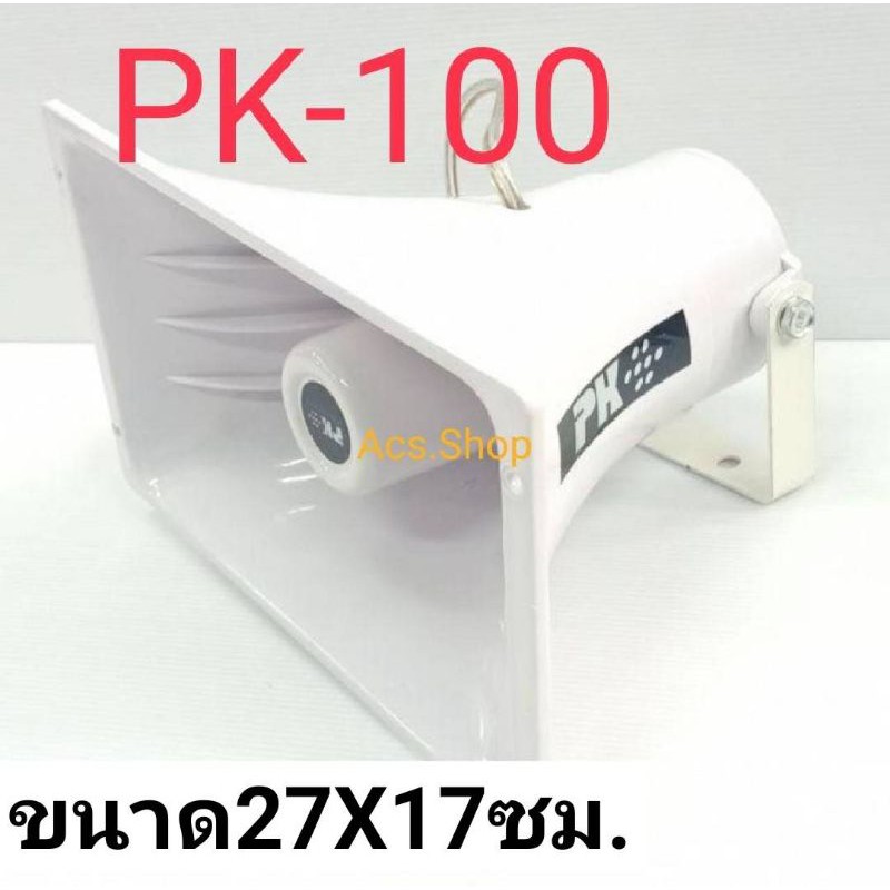 ลำโพงปากฮอร์น-pk-รุ่น-pk-100