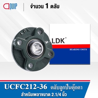 UCFC212-36 LDK ตลับลูกปืนตุ๊กตา Bearing Units UCFC 212-36 ( เพลา 2.1/4 นิ้ว )