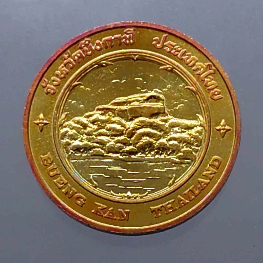 เหรียญประจำจังหวัด-บึงกาฬ-เนื้อทองแดง-ขนาด-2-5-เซ็น