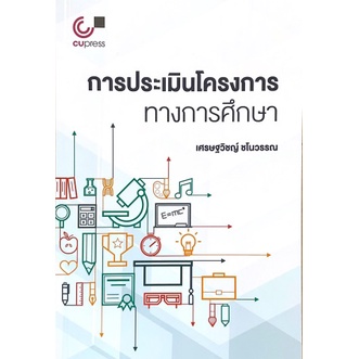 ศูนย์หนังสือจุฬาฯ-9789740340614การประเมินโครงการทางการศึกษา