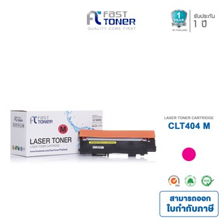 ส่งฟรี!! Fast Toner หมึกเทียบเท่า Samsung CLT-404S M สีแดง For Sumsung Xpress SL-C430/ 430W/ 480/ 480W/ 480FW