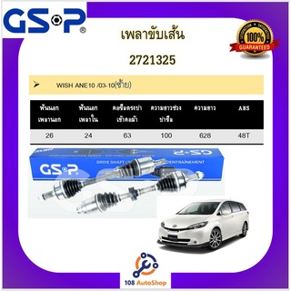 เพลาขับเส้น เพลาเส้น GSP สำหรับรถโตโยต้า วิช TOYOTA WISH