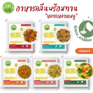 ภาพย่อรูปภาพสินค้าแรกของอาหารคลีนพร้อมทาน ไม่ต้องแช่เย็น พกพาสะดวก  Eatwell อาหารลดน้ำหนัก อาหารสุขภาพ แคลอรี่ต่ำ "ผอมง่าย...แค่ฉีกซอง"