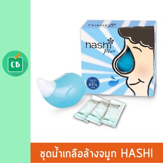 Hashi Plus | ชุดอุปกรณ์ น้ำเกลือล้างจมูก