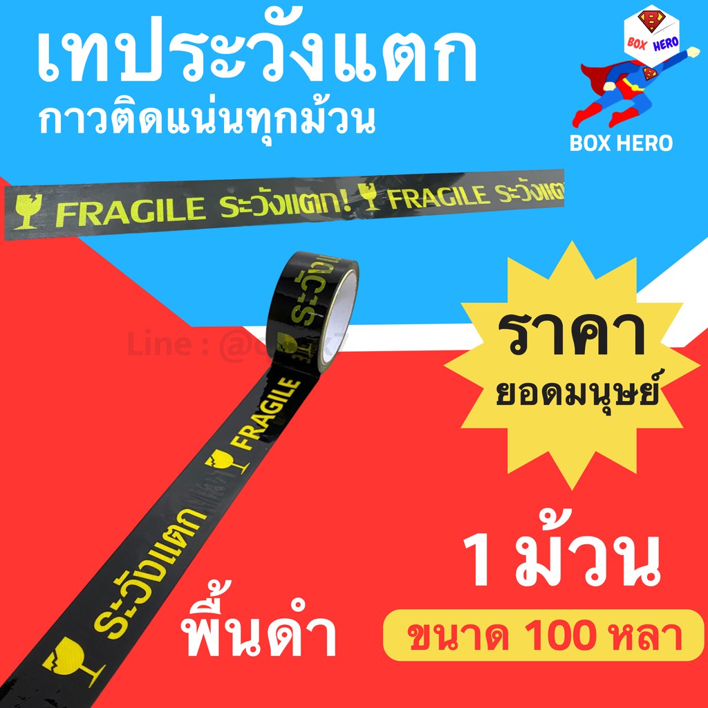 boxhero-เทประวังแตก-พื้นหลังสีดำ-กว้าง-2-นิ้ว-ยาว-100-หลาเต็ม-1-ม้วน-สุดคุ้ม