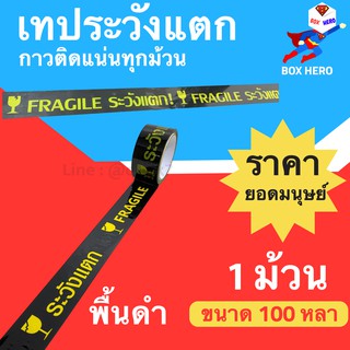 BoxHero เทประวังแตก พื้นหลังสีดำ กว้าง 2 นิ้ว ยาว 100 หลาเต็ม 1 ม้วน สุดคุ้ม