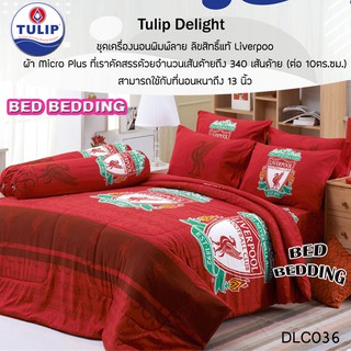 DLC036 Tulip Delight ลิขสิทธิ์แท้ Liverpool (ลิเวอร์พูล) ชุดเครื่องนอน ครบชุด จำนวน 6ชิ้น