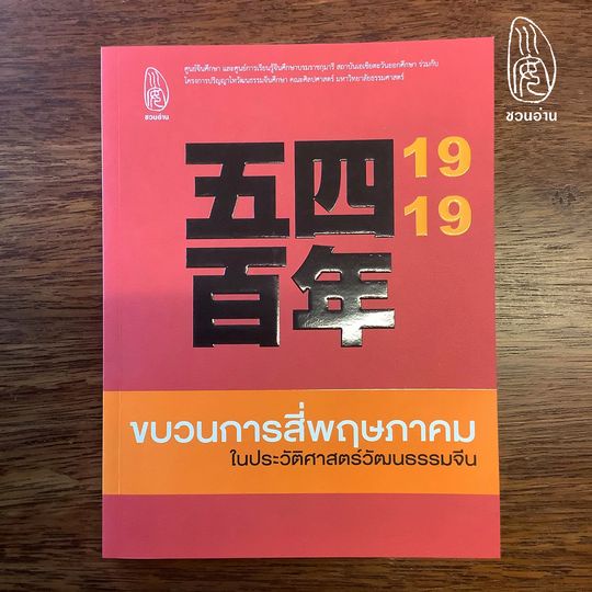 ชวนอ่าน-ขบวนการสี่พฤษภาคมในประวัติศาสตร์วัฒนธรรมจีน-เฉลิมฉลองวาระครบรอบ-100-ปี-เหตุการณ์-4-พฤษภาคม-1919