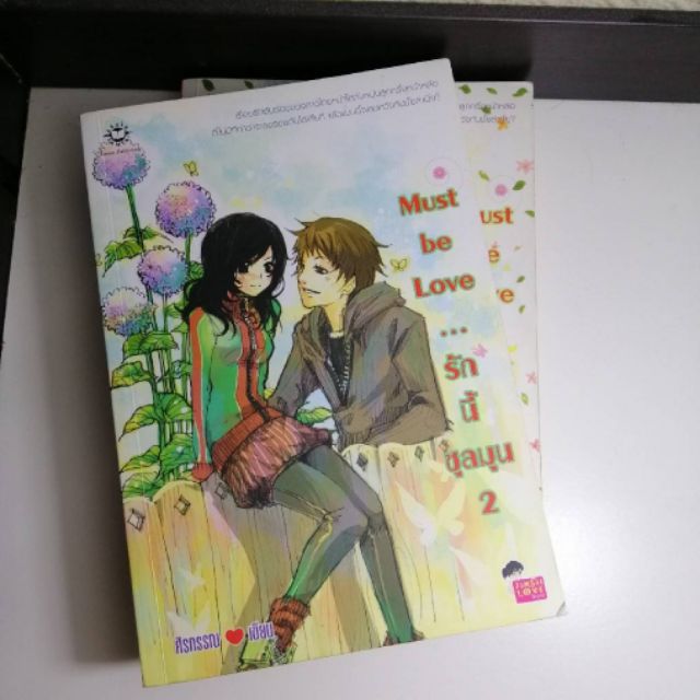 นิยายแจ่มใส-must-be-love-รักนี้ชุลมุน-เล่ม-1-2