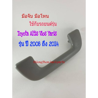 สินค้า มือจับ มือโหน Toyota Vios Altis Yaris สีเทา /ครีม รถปี 2008 ถึง 2014 (ไม่มีไม้แขวนผ้า)