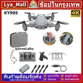 ภาพหน้าปกสินค้า⚡2022ใหม่KY905⚡ โดรน โดรนถ่ายภาพทางอากาศ HD ระดับมืออาชีพ 4K โดรนแบบพับได้ โดรนควบคุมระยะไกลโดรนรีminiอากาศยาน ซึ่งคุณอาจชอบสินค้านี้