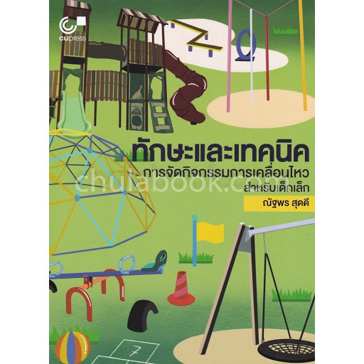 ศูนย์หนังสือจุฬาฯ-ทักษะและเทคนิคการจัดกิจกรรมการเคลื่อนไหวสำหรับเด็กเล็ก-9789740338956