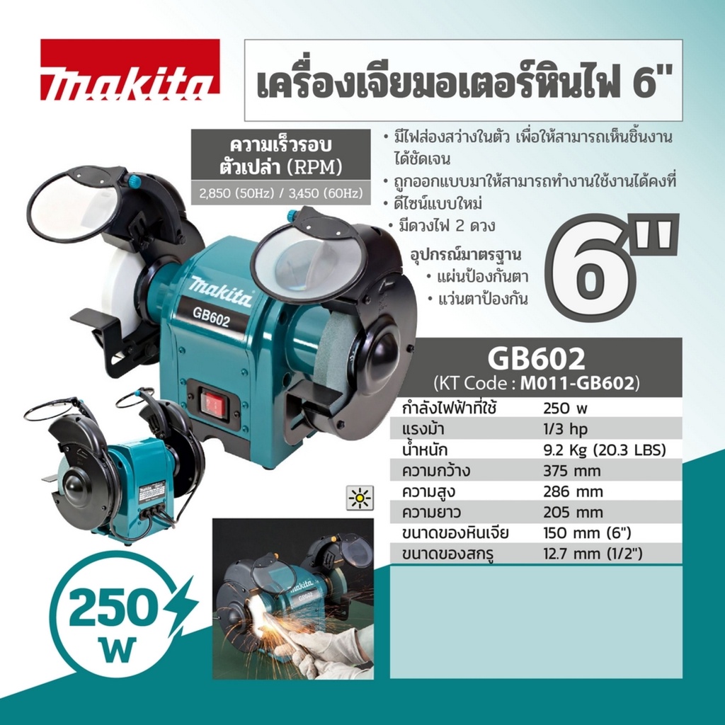 ส่งฟรี-makita-มอเตอร์หินเจียร์-6-นิ้ว-250-วัตต์-มากีต้า-รุ่น-gb602