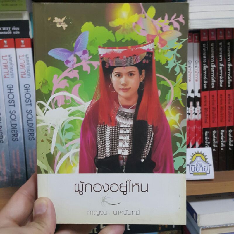 หนังสือ-ผู้กองอยู่ไหน-เขียนโดย-กาญจนา-นาคนันทน์-ราคาปก-295