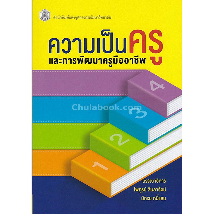 9789740336822-c112-ความเป็นครูและการพัฒนาครูมืออาชีพ