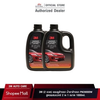 3M (2ขวด) แชมพูล้างรถ น้ำยาล้างรถ PN39000W สูตรผสมแวกซ์ 2 in 1 ขนาด 1000ml.