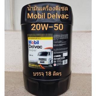 สินค้า Mobil Delvac Super 20W-50 Multigrade18ลิตร น้ำมันเครื่องโมบิล เดลแวค ซูเปอร์ 20W-50 ใช้ได้กับเครื่องยนต์ดีเซลและเบนซิน