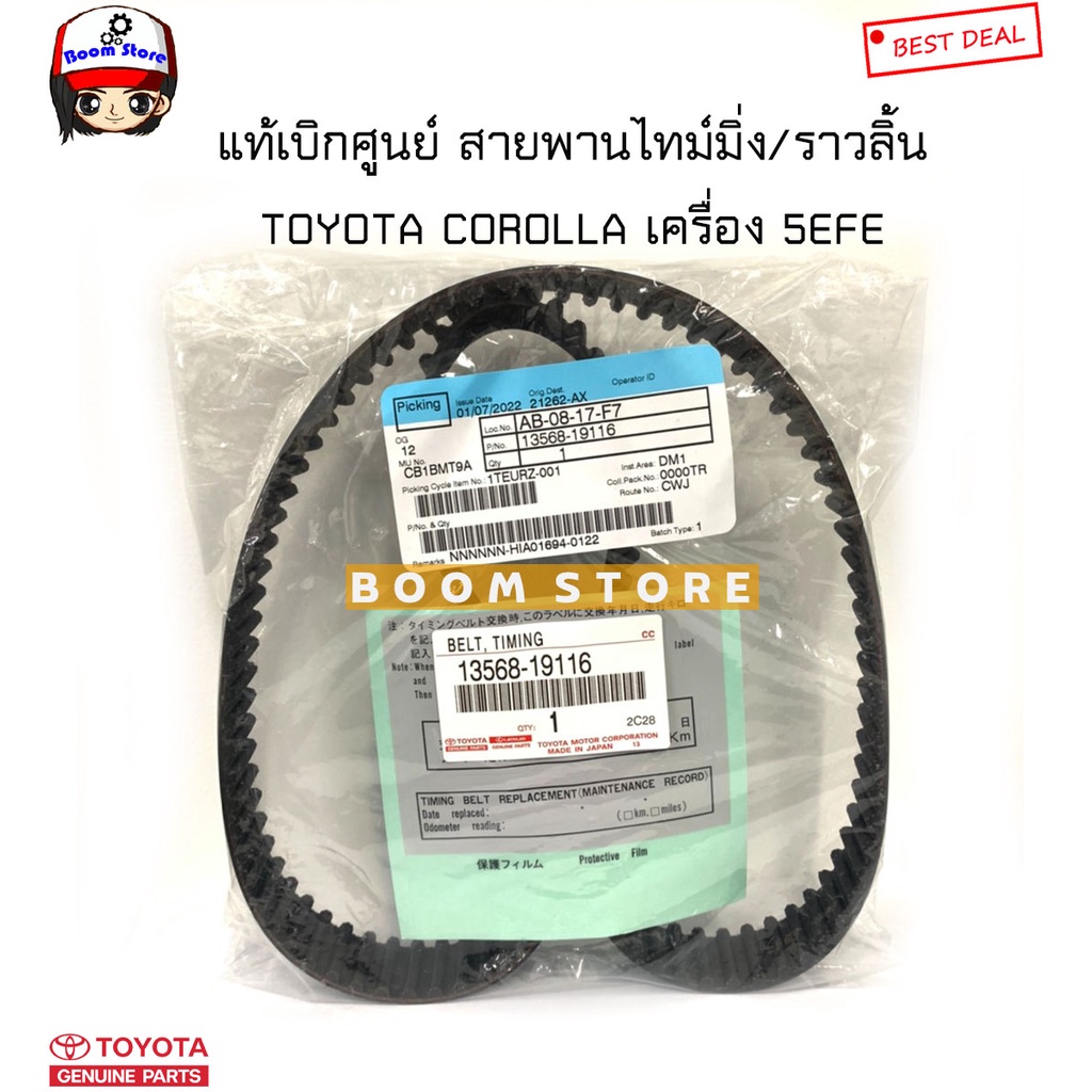 toyota-แท้เบิกศูนย์-สายพานไทม์มิ่ง-สายพานราวลิ้น-toyota-corolla-เครื่อง-5efe-รหัสแท้-13568-19116-13568-11101