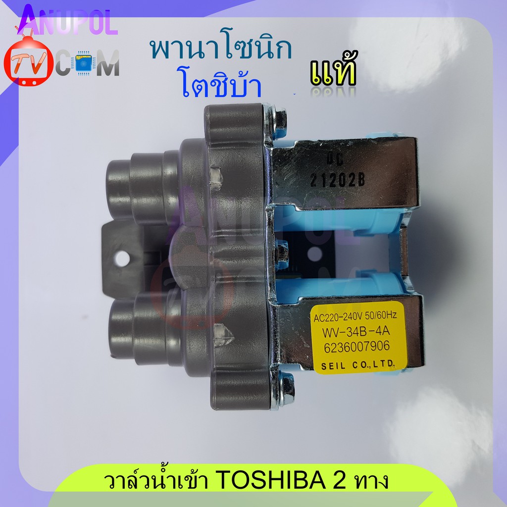 วาล์วน้ำเข้า-toshiba-panasonic-ใหญ่-2-ทาง-แท้-wv-34b-4a-220v-โตชิบ้า-พานาโชนิก-อะไหล่เครื่องซักผ้า