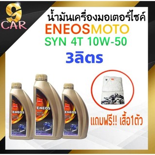 น้ำมันเครื่องมอเตอร์ไซค์ ENEOS MOTO SYN 4T 10W-50 ขนาด 1ลิตร ( ชุด = 3ขวด )  แถมฟรี!! เสื้อ1ตัว