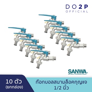 [ยกกล่อง 10 ตัว] ก๊อกบอลสนามล็อคกุญแจซันวา 1/2 นิ้ว SANWA Lockable Ball Tap with Hose 1/2" [1 Box = 10 pcs]