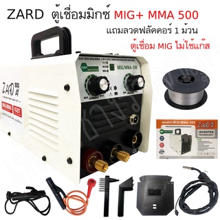 ตู้เชื่อมไฟฟ้า ZARD 2ระบบ MIG+MMA 500s แถมลวดเชื่อมฟลัคคอร์ 1กิโล รับประกัน 1ปี !