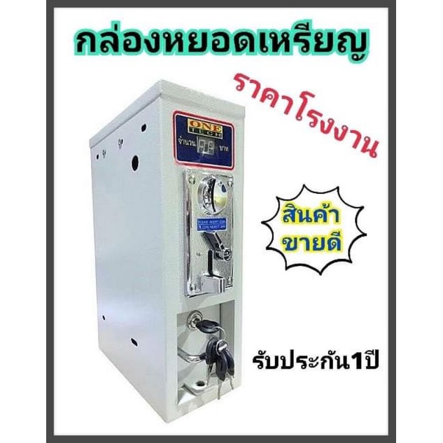 one-tech-กล่องหยอดเหรียญเครื่องซักผ้า-ติดตั้งง่าย-ราคาโรงงาน-ประกัน1ปี