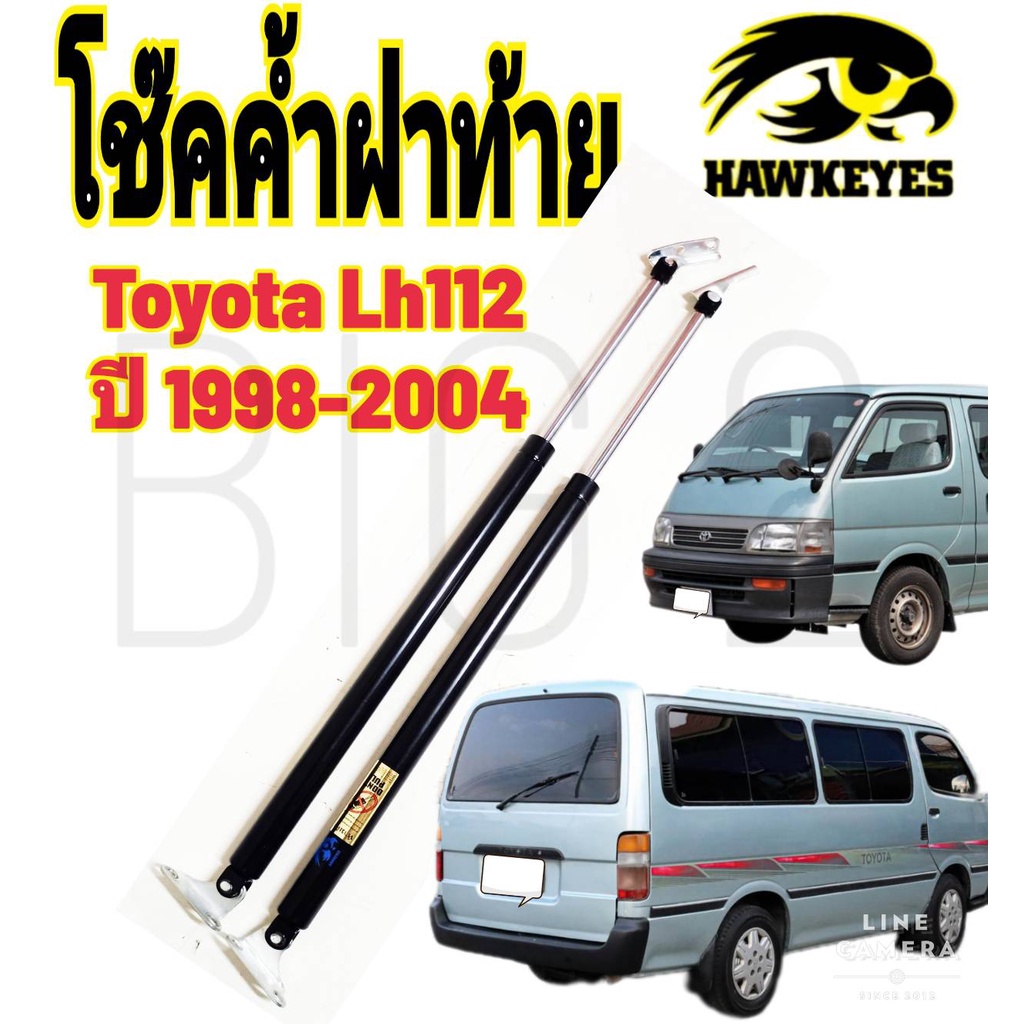 โช๊คฝาท้ายtoyota-hiace-lh112-low-roof-หัวจรวดตู้หลังคาเตี้ย-ราคาต่อ1คู่-ยี่ห้อ-hawkeyes-ขนาด-76-ซม-สินค้าตามภาพ