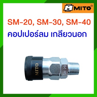 MITO ข้อต่อสวมเร็วคอปเปอร์เกลี่ยวนอก SM รุ่น SM-20 , SM-30 , SM-40