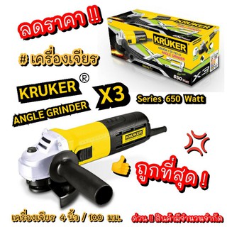 เครื่องเจียร Kruker X3 เครื่องเจียร 650W สินค้าลดราคา !