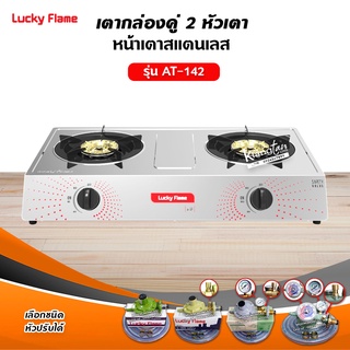 ภาพย่อรูปภาพสินค้าแรกของLUCKY FLAME รุ่น AT-142 หัวเตาสแตนเลส ฝาเฝืองทองเหลืองแท้ 100% (เลือกชนิดหัวปรับได้)