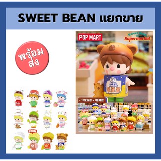 (ขายแยก พร้อมส่ง) POP MART x Sweet Bean Supermarket โมเดล ฟิกเกอร์ ของแท้ 100% popmart