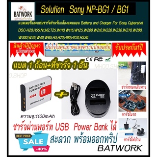 (ชุดแบตเตอรี่1ก้อนพร้อมแท่นชาร์จไฟแบบDual 1อัน) Sony NP-BG1 / BG1(1100 mAh) ที่ชาร์จใช้งานร่วมกับ Battery and Charger Fo