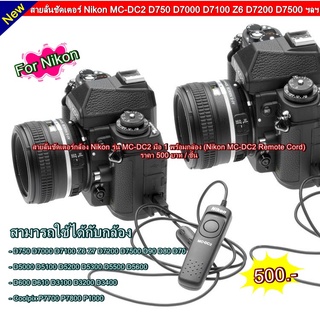 MC-DC2 สายลั่นชัตเตอร์ Nikon D750 D7000 D7100 Z6D7200 D7500 D5000 D5100 D5200 D5300 D5500 D5600 D90 D80 D70 D600 D610