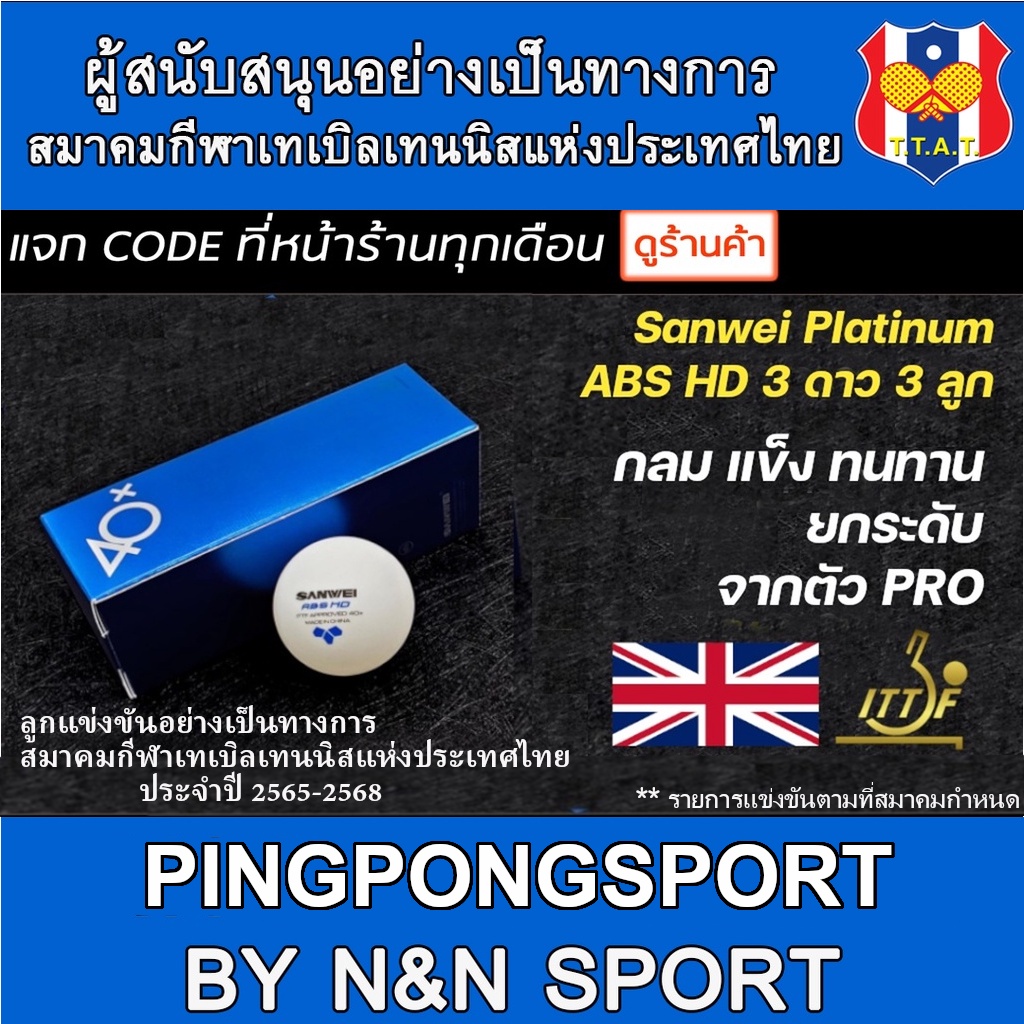 ภาพหน้าปกสินค้าลูกปิงปอง เกรดแข่งขัน 3 ดาว Sanwei Platinum ABS HD รับรองโดย ITTF มาตรฐานสูงสุดของแบรนด์ Sanwei จากร้าน pingpongsportgym บน Shopee
