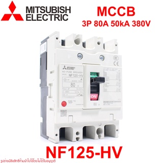 NF125-HV MITSUBISHI NF125-HV MCCB NF125-HV 3P 80A เบรคเกอร์ NF125-HV เบรคเกอร์ MITSUBISHI NF125-HV 3P 80A MITSUBISHI