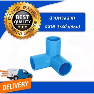 สินค้า สามทางฉาก ขนาด3/4\"(6หุน) 1ชุด 10 ตัว