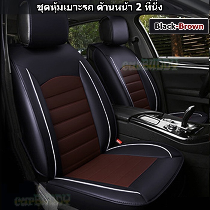 ชุดหุ้มเบาะรถยนต์-แบบหนัง-pu-ครบชุด-สำหรับรถเก๋ง-suv-5-ที่ันั่งสี-black-brown