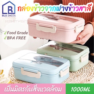 Blu Sasta กล่องข้าว ปิ่นโต กล่องเก็บอาหาร 1000ml กล่องฟางข้าวสาลี เป็นมิตรกับสิ่งแวดล้อม แถมช้อนและตะเกียบ 3สีให้เลือก