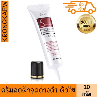 ฟาริส ครีมทาฟ้า สปอตไวส์ 10 กรัม FARIS SPOTWISE