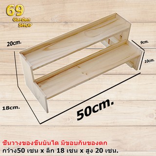 ภาพหน้าปกสินค้าชั้นไม้สำหรับวางสินค้าแบบขั้นบันได 2 ขั้น ขนาด 50cm.xลึก 18cm.x สูง20cm. มีขอบขอบข้างหลัง ที่เกี่ยวข้อง