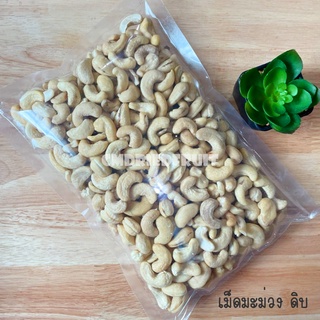 เม็ดมะม่วง ดิบ  ขนาด 500g สินค้าใหม่ เม็ดสวย คุณภาพดี ธัญพืช มะม่วงหิมพานต์ <RAW CASHEW NUTS>